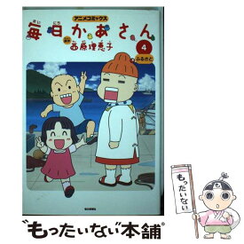 楽天市場 毎日かあさん コミックの通販