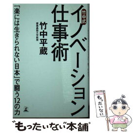 楽天市場 竹中平蔵 イノベーションの通販