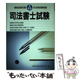 【中古】 司法書士試験 / 国家試験対策研究会 / 高橋書店 [単行本]【メール便送料無料】【あす楽対応】