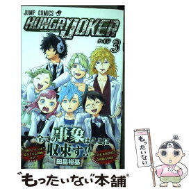 【中古】 HUNGRY　JOKER 3 / 田畠 裕基 / 集英社 [コミック]【メール便送料無料】【あす楽対応】