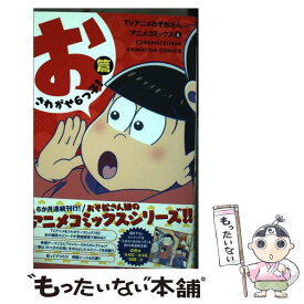 【中古】 TVアニメおそ松さんアニメコミックス 1 / YOU編集部, おそ松さん製作委員会 / 集英社 [コミック]【メール便送料無料】【あす楽対応】