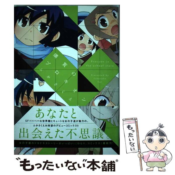 【中古】 購買のプロキオン / ふかさく えみ / 新書館 [コミック]【メール便送料無料】【最短翌日配達対応】