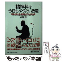楽天市場】内海聡 精神科は今日もやりたい放題の通販