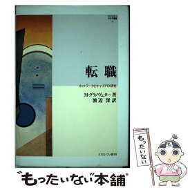 【中古】 転職 / M グラノヴェター, Mark Granovetter, 渡辺 深 / ミネルヴァ書房 [単行本]【メール便送料無料】【最短翌日配達対応】