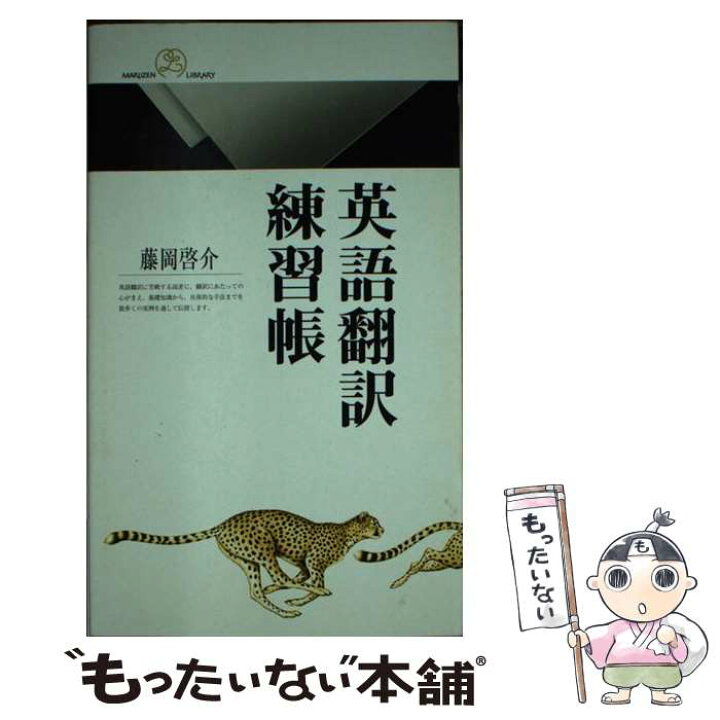 楽天市場】【中古】 英語翻訳練習帳 / 藤岡 啓介 / 丸善出版 [新書 