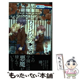 【中古】 ボードウィン校の悪魔 1 / 真柴なお / 白泉社 [コミック]【メール便送料無料】【あす楽対応】