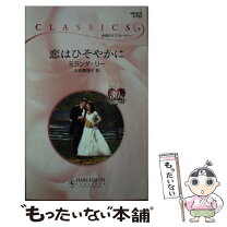 楽天市場】ミランダ・リー 情熱だけの関係 求む、妻の通販 