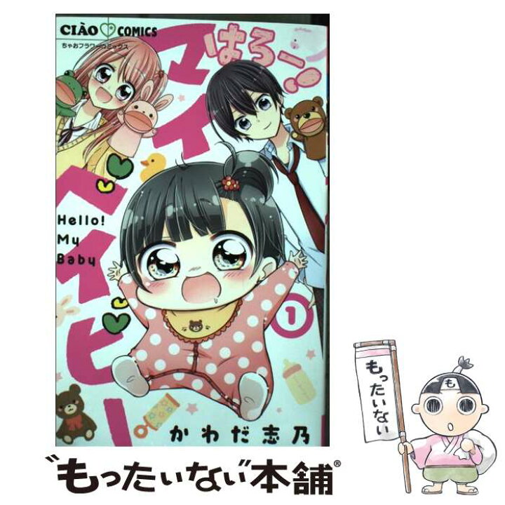 楽天市場 中古 はろー マイベイビー １ かわだ 志乃 小学館サービス コミック メール便送料無料 あす楽対応 もったいない本舗 楽天市場店