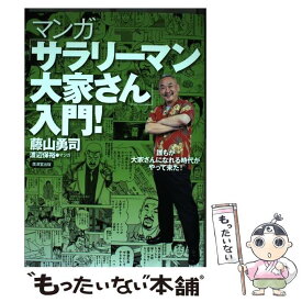 【中古】 マンガ「サラリーマン大家さん」入門！ 誰もが大家さんになれる時代がやって来た！ / 藤山 勇司, マンガ 渡辺保裕 / 廣済堂出版 [単行本]【メール便送料無料】【あす楽対応】