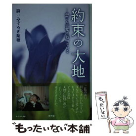 楽天市場 約束の大地 本の通販