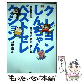楽天市場 クレヨンしんちゃん ベストセレクション 初期ギャグの通販