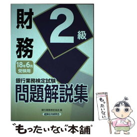 【中古】 銀行業務検定試験財務2級問題解説集 2018年6月受験用 / 銀行業務検定協会 / 経済法令研究会 [単行本]【メール便送料無料】【あす楽対応】