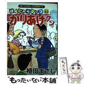 【中古】 かりあげクン 44 / 植田 まさし / 双葉社 [コミック]【メール便送料無料】【あす楽対応】