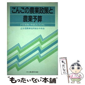【中古】 こんごの農業政策と農業予算 / 全国農業協同組合中央会 / 農山漁村文化協会 [単行本]【メール便送料無料】【最短翌日配達対応】