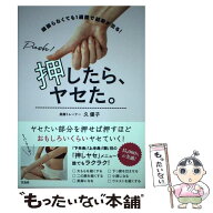 【中古】 押したら、ヤセた。 / 久 優子 / 宝島社 [単行本]【メール便送料無料】【最短翌日配達対応】