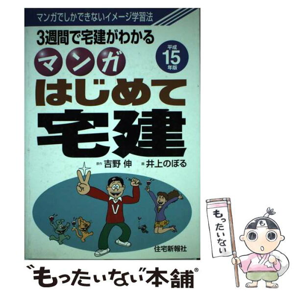 【中古】 マンガはじめて宅建（平成15年版） / 井上 のぼる / 住宅新報出版 [単行本]【メール便送料無料】【最短翌日配達対応】
