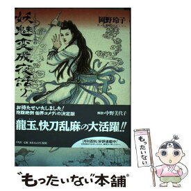 【中古】 妖魅変成夜話 2 / 岡野 玲子 / 平凡社 [コミック]【メール便送料無料】【あす楽対応】