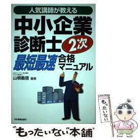 【中古】 中小企業診断士2次最短最速合格マニュアル 人気講師が教える / 山根 義信 / 日本実業出版社 [単行本]【メール便送料無料】【あす楽対応】