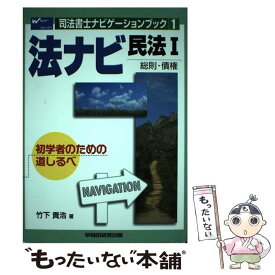 【中古】 法ナビ民法 初学者のための道しるべ 1 / 竹下 貴浩 / 早稲田経営出版 [単行本]【メール便送料無料】【あす楽対応】