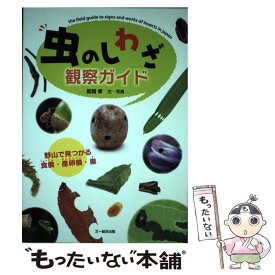 【中古】 虫のしわざ観察ガイド 野山で見つかる食痕・産卵痕・巣 / 新開 孝 / 文一総合出版 [単行本]【メール便送料無料】【あす楽対応】