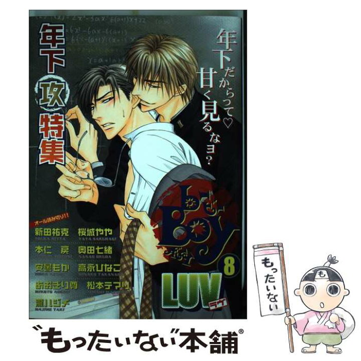 楽天市場 中古 bーboy luv 8 新田 祐克 桜城 やや 奥田 七緒 安曇 もか 本仁 戻 あおぎり 尊 高永 ひなこ 松本 テマリ ビブロス コミック メール便送料無料 あす楽対応 もったいない本舗 楽天市場店 楽天市場 中古 bーboy luv 8 新田 祐克 桜城 やや 奥田 七緒 安曇 もか 本仁 戻 あおぎり 尊 高永 ひなこ 松本 テマリ ビブロス コミック メール便送料無料 あす楽対応 もったいない本舗 楽天市場店