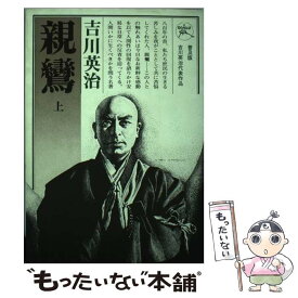 楽天市場 親鸞 吉川英治 中古の通販