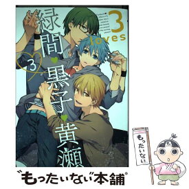 【中古】 3　loves 3 / 暁りく, 壱コトコ, ぐさり, 黒, けい, さつこ, サレキ, 高, たにみ, ツルKAME, 時任藤, にしの, のぢ子, ふみの美 / [コミック]【メール便送料無料】【あす楽対応】