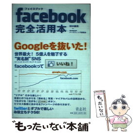 【中古】 facebook完全活用本 / 田中康英, フェイスブック研究会 / 青志社 [単行本]【メール便送料無料】【あす楽対応】