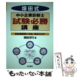 【中古】 畑田式中小企業診断士試験必勝講座 新試験制度に対応・得点力up / 畑田 洋行 / 産労総合研究所 [単行本]【メール便送料無料】【あす楽対応】