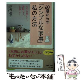 【中古】 60歳からの「シンプルな家事」私の方法 / 阿部 絢子 / 三笠書房 [文庫]【メール便送料無料】【あす楽対応】