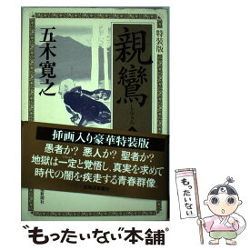 【中古】 親鸞 特装版 上 五木寛之 / / [その他]【メール便送料無料】【あす楽対応】