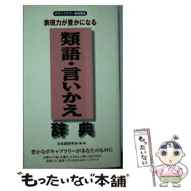 楽天市場 類語 辞典 日本 語の通販