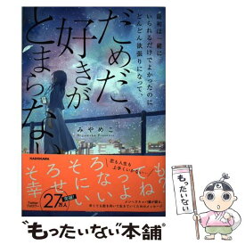 【中古】 最初は一緒にいられるだけでよかったのにどんどん欲張りになって、 だめだ、好きがとまらない / みやめこ / KADOKAWA [単行本]【メール便送料無料】【最短翌日配達対応】
