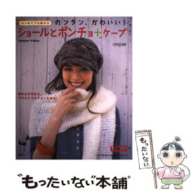 【中古】 カンタン、かわいい！ショールとポンチョ＋ケープ はじめてでも編める / Sachiyo Fukao / 雄鶏社 [大型本]【メール便送料無料】【あす楽対応】