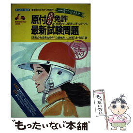 【中古】 原付〈バイク〉免許最新試験問題 一度で合格オールカラー絵とき / 倉宣昭 / 池田書店 [単行本]【メール便送料無料】【あす楽対応】