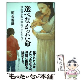 【中古】 選べなかった命 出生前診断の誤診で生まれた子 / 河合 香織 / 文藝春秋 [単行本]【メール便送料無料】【あす楽対応】