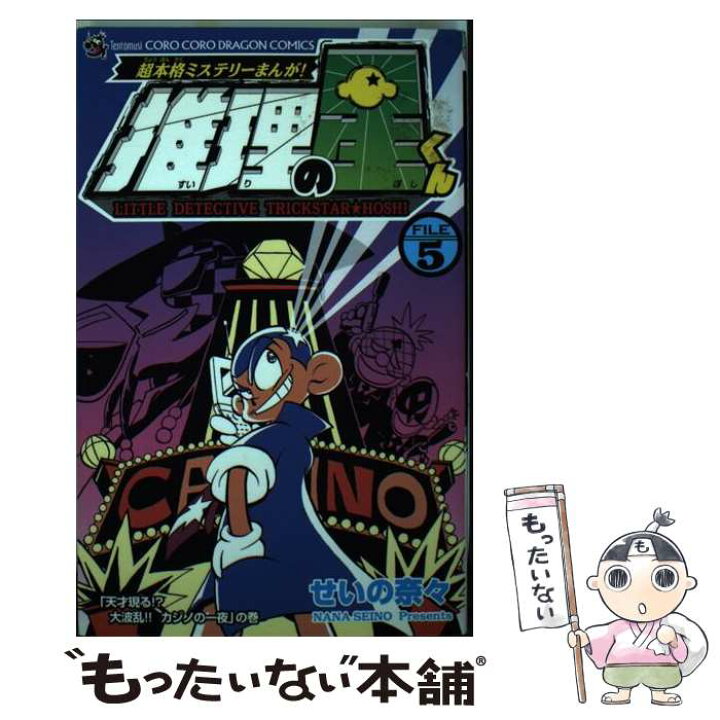 楽天市場】【中古】 推理の星くん 超本格ミステリーまんが！ 第5巻  