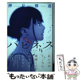 【中古】 ハピネス 6 / 押見 修造 / 講談社 [コミック]【メール便送料無料】【あす楽対応】