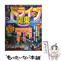 楽天市場】るるぶドライブ関東の通販 