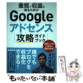 【中古】 最短で収益を得るためのGoogleアドセンス攻略ガイドブック / 古川 英宏 / 技術評論社 [単行本（ソフトカバー）]【メール便送料無料】【あす楽対応】