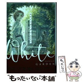 【中古】 ホワイトガーデン / はんそで / KADOKAWA [コミック]【メール便送料無料】【最短翌日配達対応】