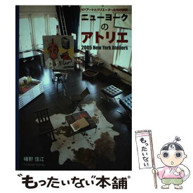 【中古】 ニューヨークのアトリエ / 礒野 信江 / ギャップ・ジャパン [単行本]【メール便送料無料】【最短翌日配達対応】