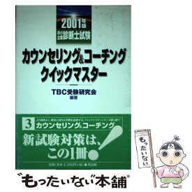 【中古】 カウンセリング＆コーチングクイックマスター 中小企業診断士試験 2001年版 / TBC受験研究会 / 同友館 [単行本]【メール便送料無料】【あす楽対応】