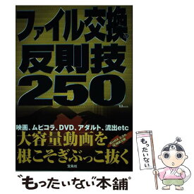 【中古】 ファイル交換の反則技250 大容量動画を根こそぎぶっこ抜く / 宝島社 / 宝島社 [ムック]【メール便送料無料】【あす楽対応】