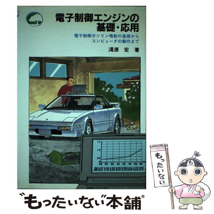 楽天市場】【中古】 電子制御エンジンの基礎・応用 電子制御ガソリン 