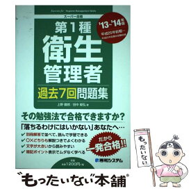 【中古】 第1種衛生管理者過去7回問題集 スーパー合格 ’13～’14年版 / 上野 鐵郎, 田中 毅弘 / 秀和システム [単行本]【メール便送料無料】【あす楽対応】