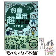 【中古】 資産運用の超入門書 / 湯之前 敦 / 高橋書店 [単行本（ソフトカバー）]【メール便送料無料】【…