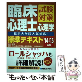 【中古】 臨床心理士試験対策心理学標準テキスト 指定大学院入試対応！　赤シート対応 ’14ー’15年版 / 浅井 伸彦, 東 豊 / 秀和システ [単行本]【メール便送料無料】【あす楽対応】