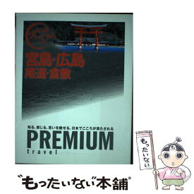 【中古】 宮島・広島 尾道・倉敷 / TAC出版編集部 / TAC出版 [単行本（ソフトカバー）]【メール便送料無料】【あす楽対応】