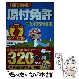 【中古】 1回で合格！原付免許完全攻略問題集 / 長 信一 / 成美堂出版 [単行本]【メール便送料無料】【あす楽対応】